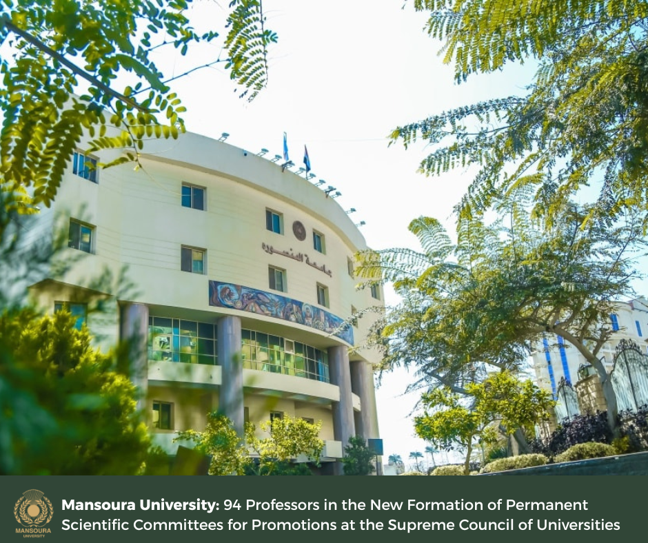 94 أستاذًا من جامعة المنصورة في التشكيل الجديد للجان العلمية الدائمة للترقيات بالمجلس الأعلى للجامعات